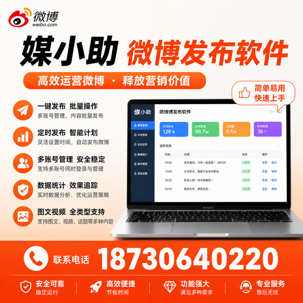 鹤壁媒小助微博批量发布软件